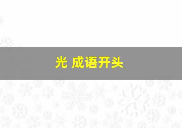 光 成语开头